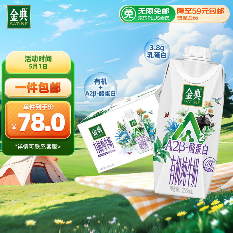 伊利金典3.8g乳蛋白 A2β-酪蛋白有机纯牛奶整箱250ml*10盒 礼盒装