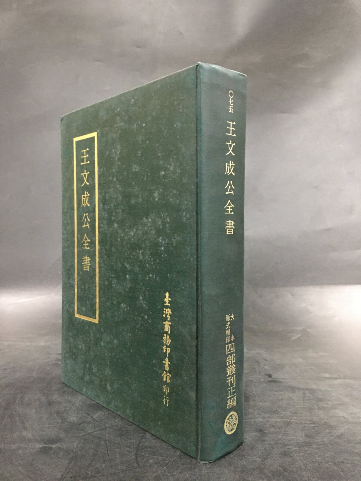 [二手9成新] 四部丛刊正编:王文成公全书