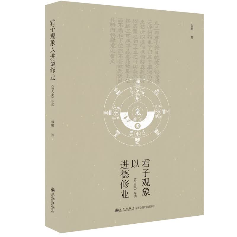 君子观象以进德修业 : 《易大象》导读