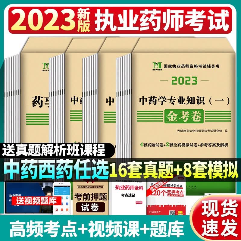 2023执业药师考试历年真题模拟试卷习题集全真押题试卷西药执业中药师考试用书教材配套辅导试题西医中医药师考试2023年模拟冲刺试卷 中药全套