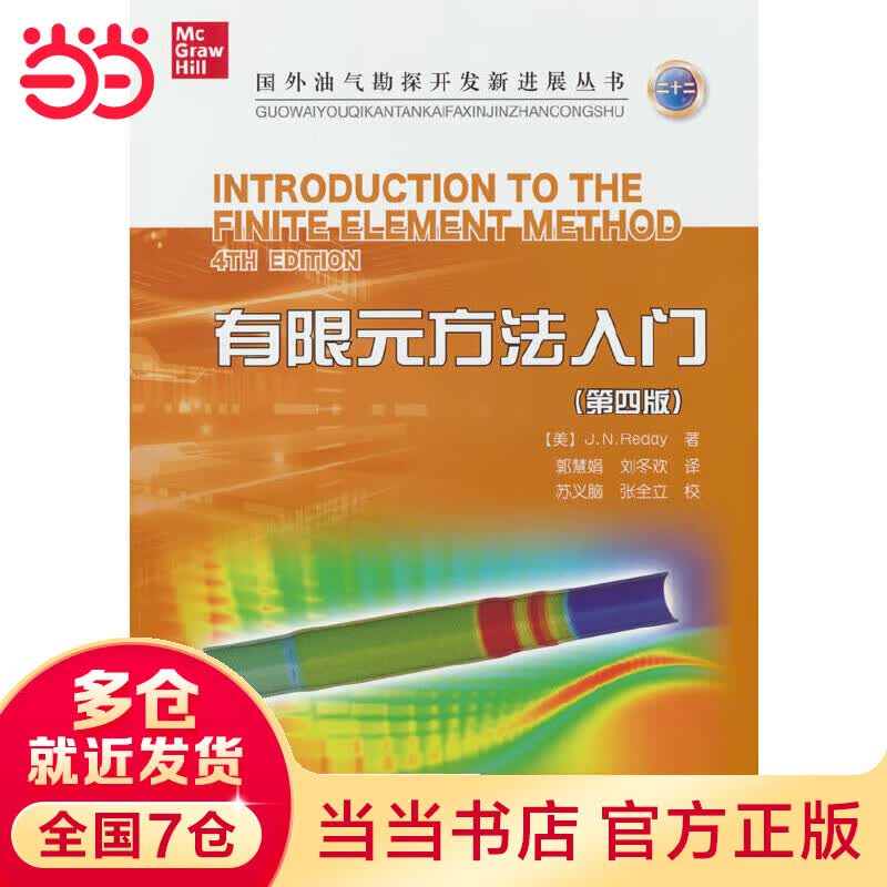 有限元方法入门(第四版)高性价比高么?