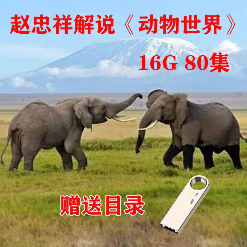 erilles动物世界u盘纪录片高清视频mp4看戏机车载优盘usb盘赵忠祥解说