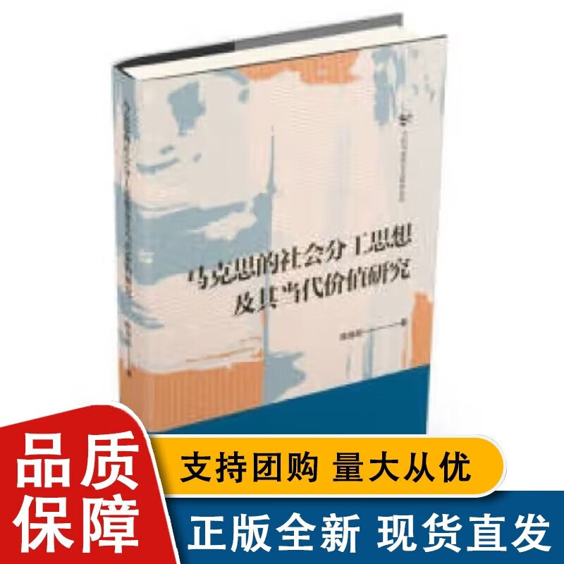 马克思的社会分工思想及其当代价值研究