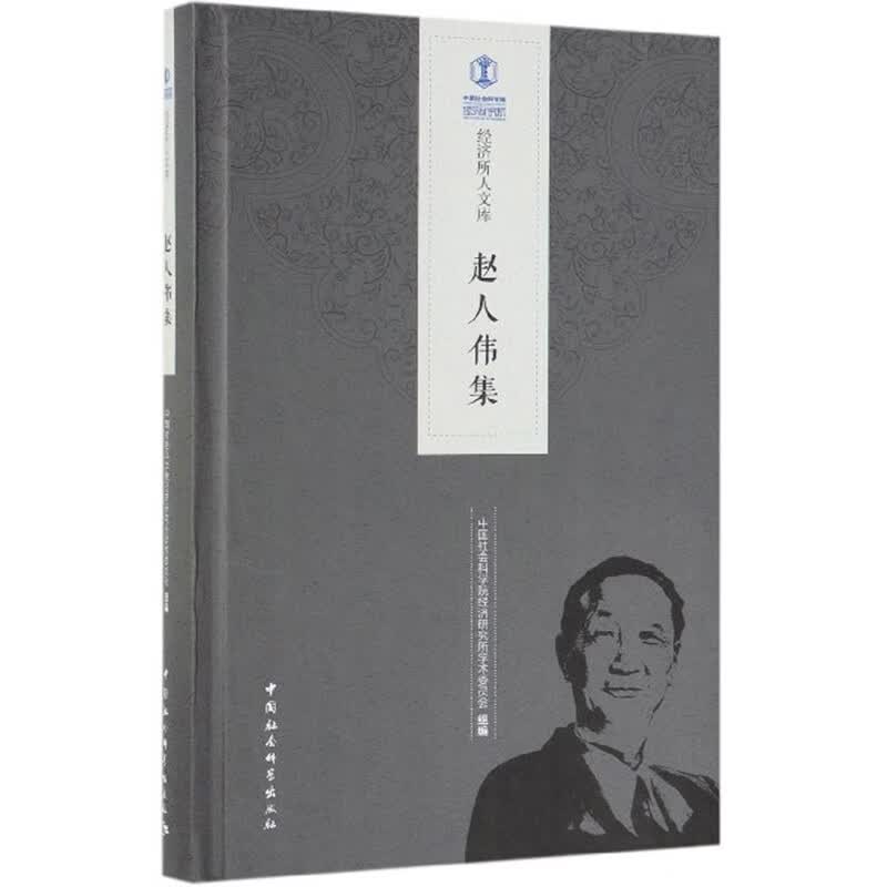 赵人伟集/经济所人文库