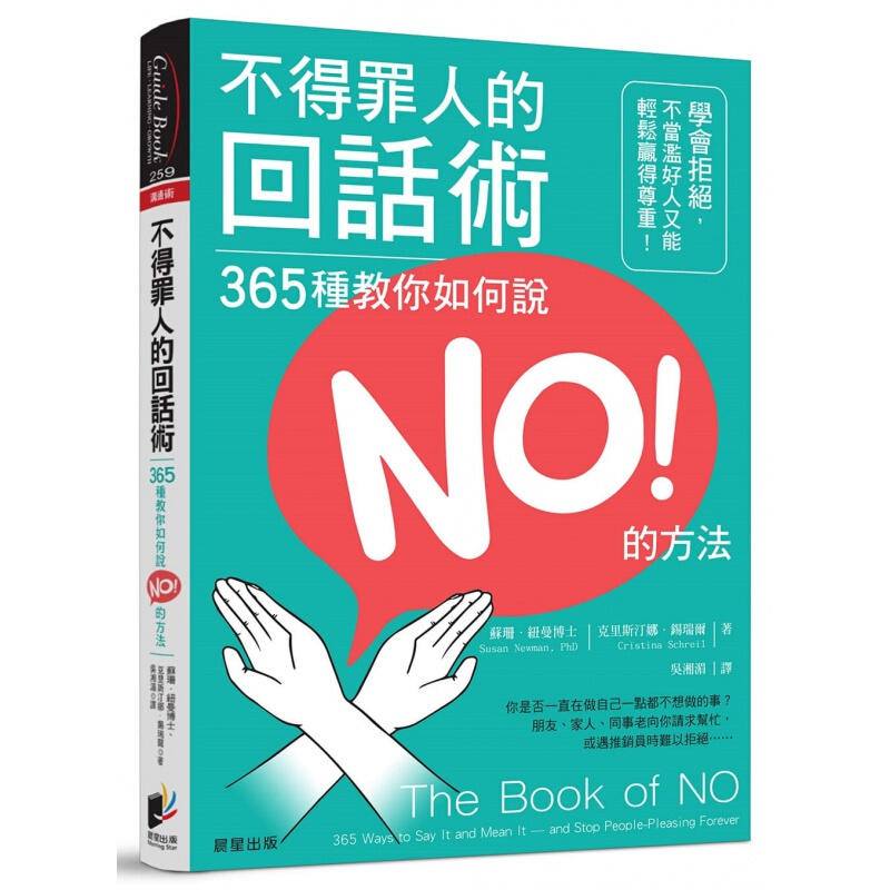 预订台版 不得罪人的回话术365种教你如何说NO的方法回话技巧思考策略逻辑思考心理励志