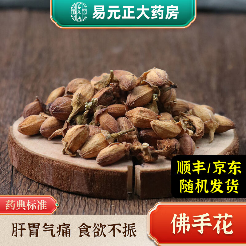 佛手花中药材精制中药饮片佛手花干泡茶泡水食欲不振中暑胃痛疏肝理气