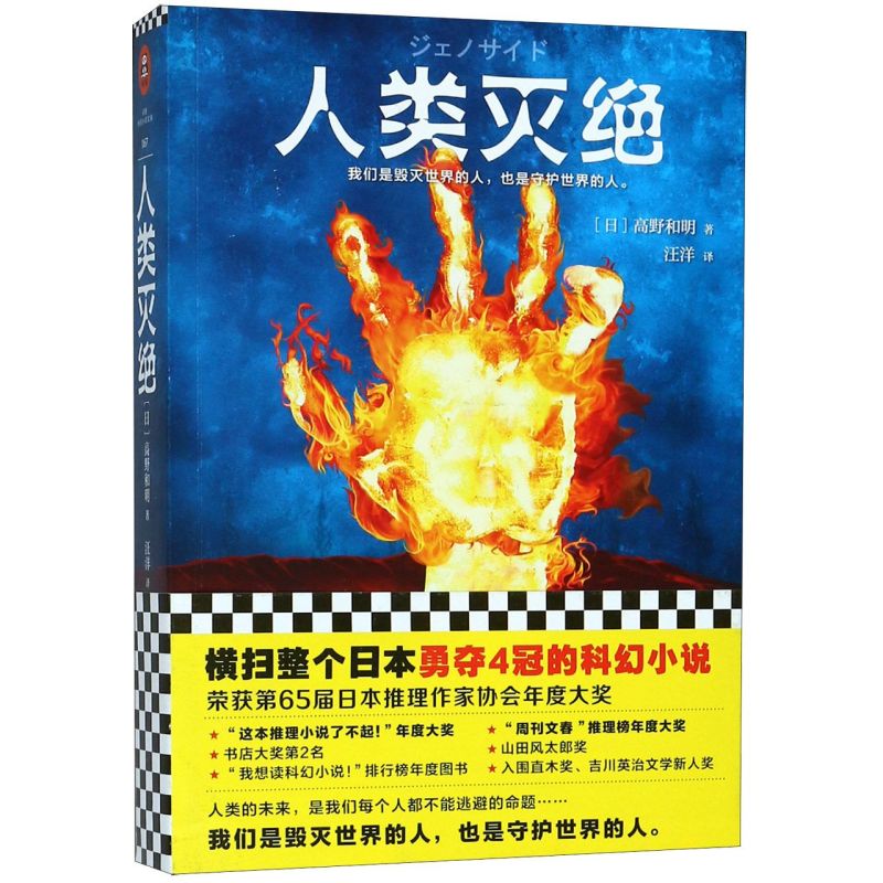 【新华书店正版】人类灭绝 (日)高野和明 外国文学-各国文学