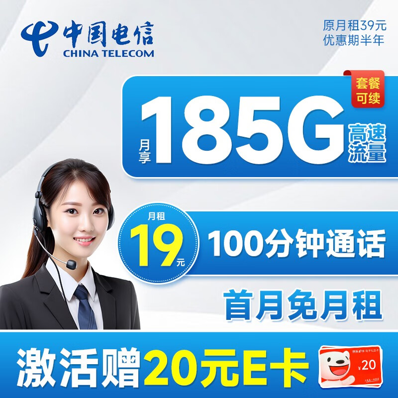中国电信 电信流量卡手机卡通话卡鲸鱼上网卡流量不限速低月租电话卡 长期悦卡19元185G流量+100分钟+套餐可续高性价比高么？