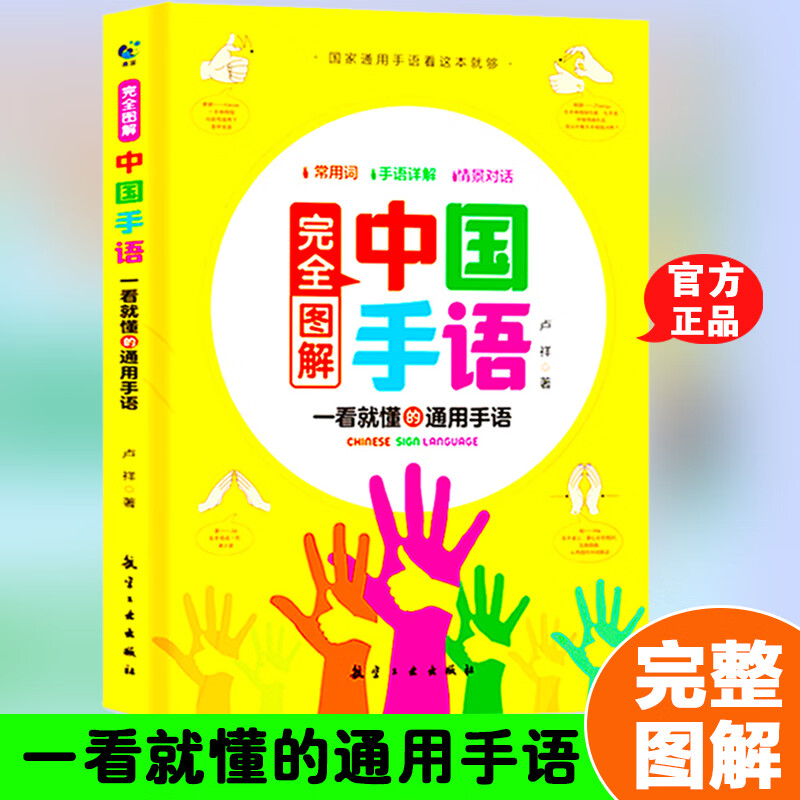 中国手语基础教程书籍完全图解轻松入门与聋哑人听障障碍交流沟通培训