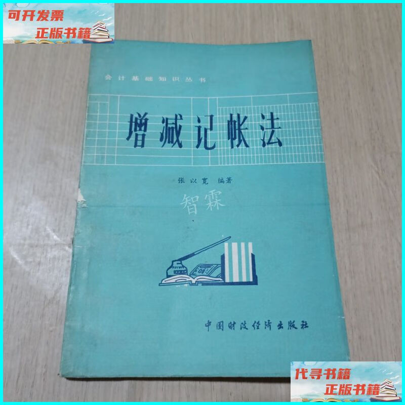 【二手9成新】增减记账法 中国财政经济出版社