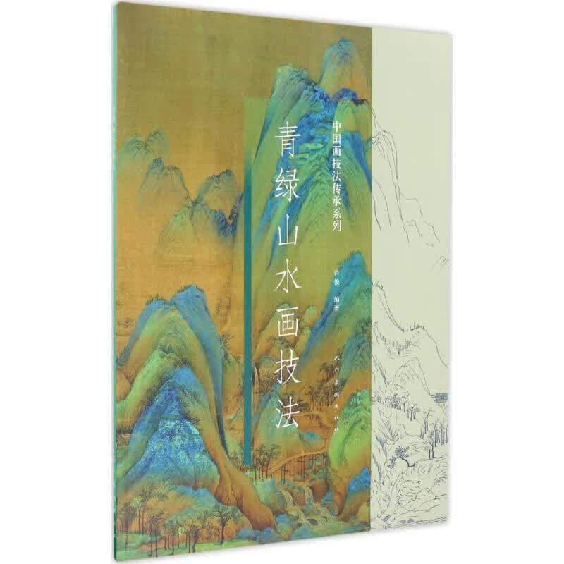 青绿山水画技法 许俊【正版】