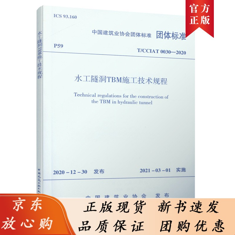 水工隧洞TBM施工技术规程T/CCIAT0030— 2020
