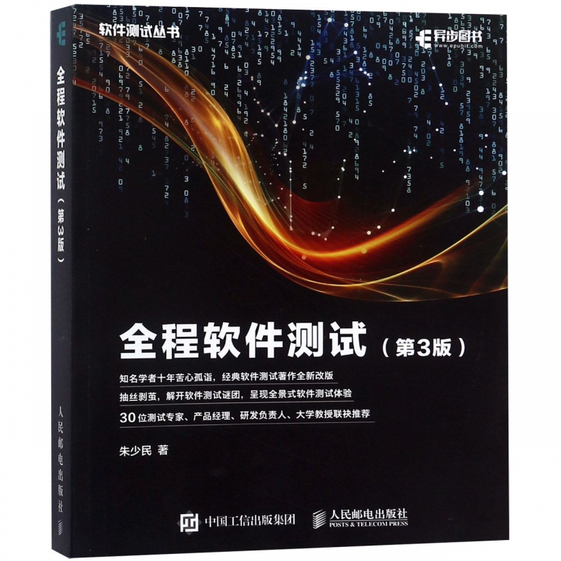 全程软件测试 第3版 朱少民 软件调试全程测试教程 全景式软件测试