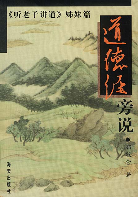 道德经旁说【正版图书，放心购买】