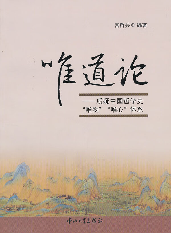 【新华书店 正版图书】唯道论：质疑中国哲学史“唯物”“唯心”体系 宫哲兵编著 中山大学出版社 9787306041685