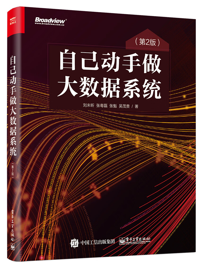 自己动手做大数据系统（第2版）(博文视点出品)详情图