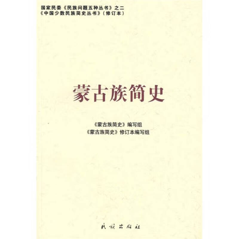 【正版书】蒙古族简史