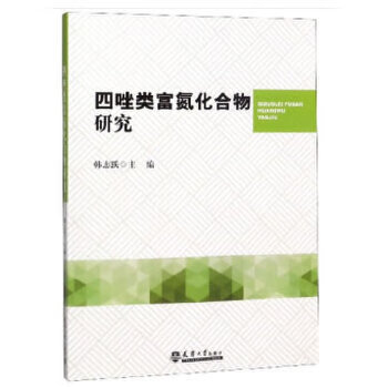 四唑类富氮化合物研究