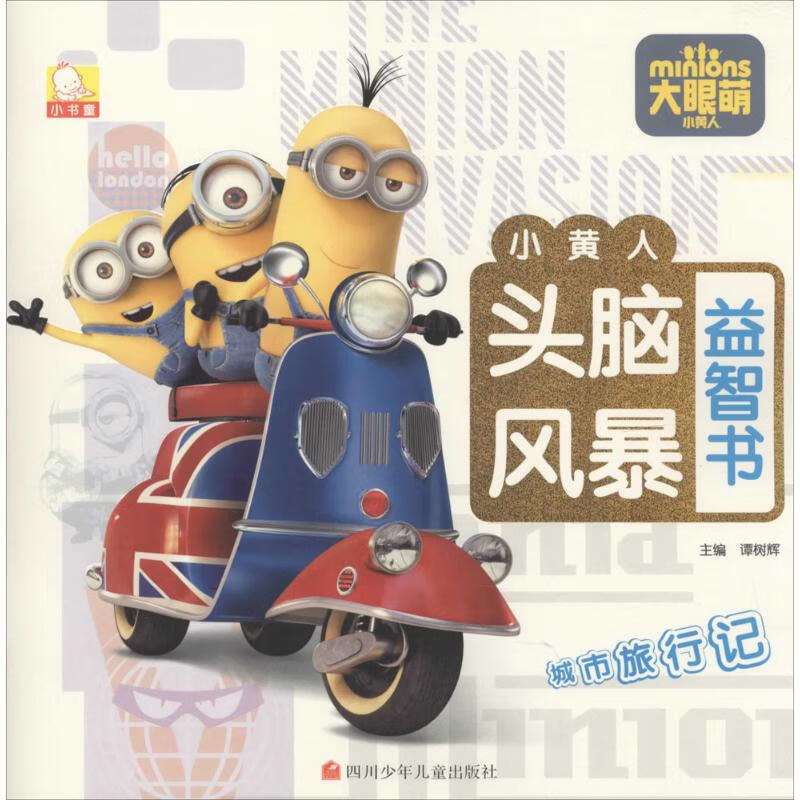 xh小黄人头脑风暴益智书·城市旅行记
