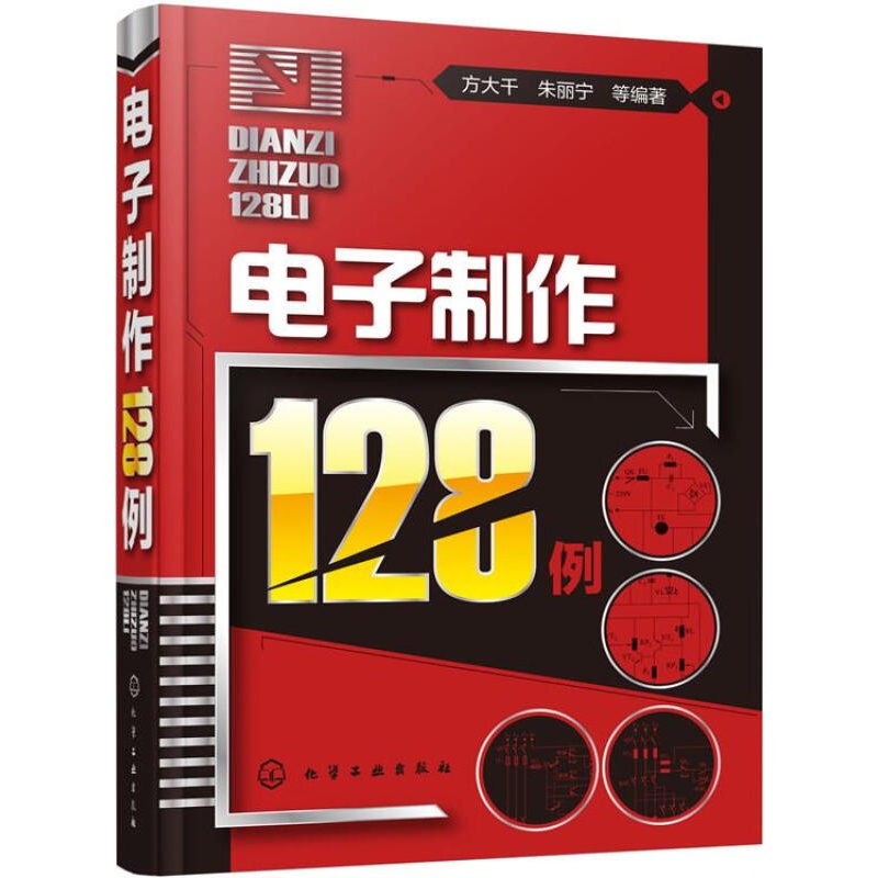【正版图书】电子制作128例 方大千,朱丽宁 等编著 化学工业出版社