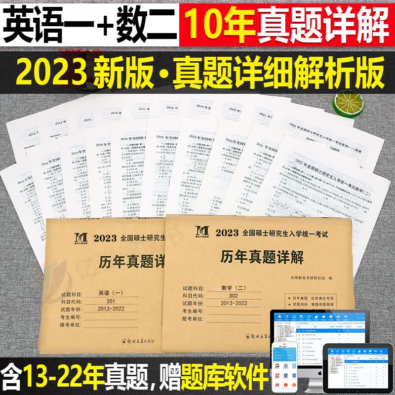 2023年考研历年真题及解析试卷英语一二英1数2数学一三二3政治管综练习题卷子2024模拟311刷题199管理习题204 【划算组合】（英语一+数学二）