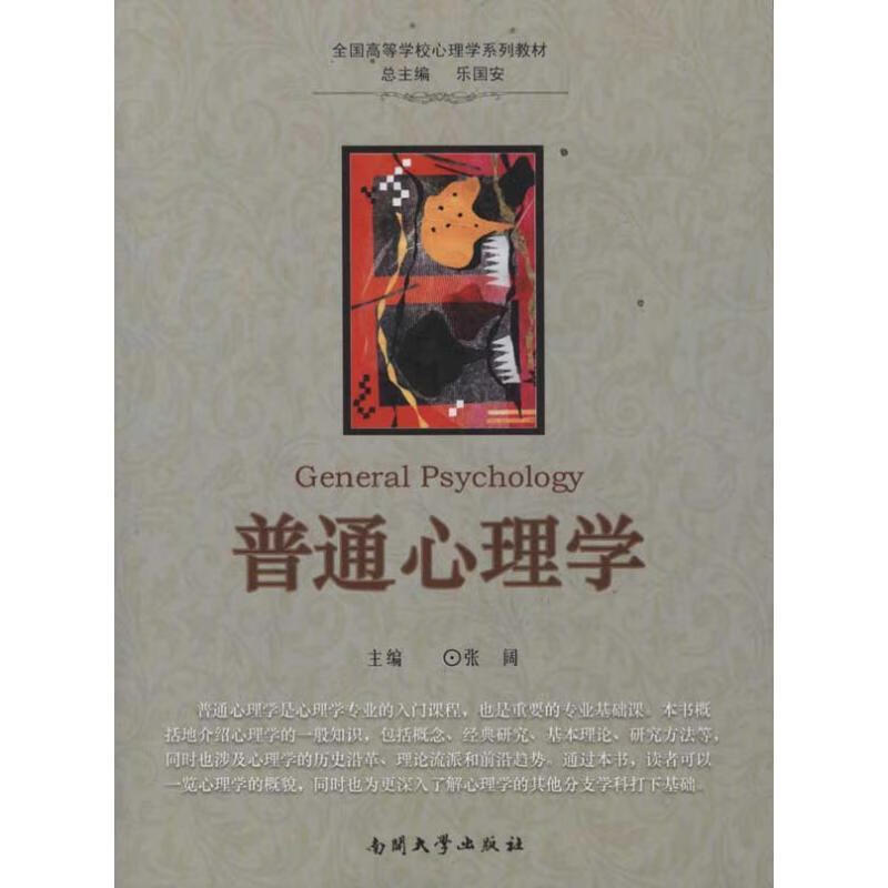 普通心理学 张阔主编 南开大学出版社 9787310037995