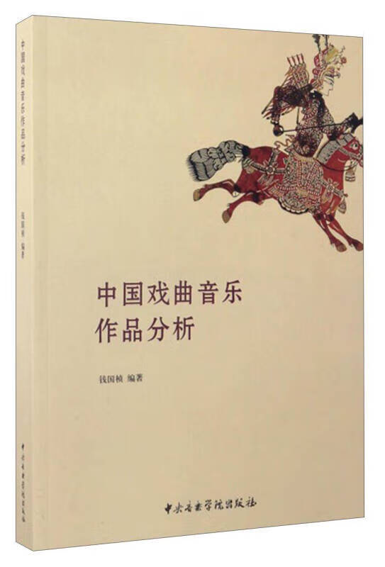 【书】中国戏曲音乐作品分析