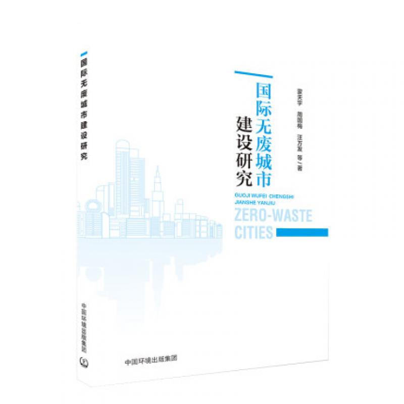 国际无废城市建设研究 9787511141200