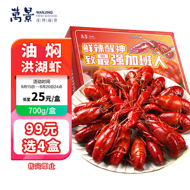 万景溜溜小龙虾700g/盒 净虾450g 20-24只油泡麻辣虾 啤酒烧烤生鲜虾怎么看?