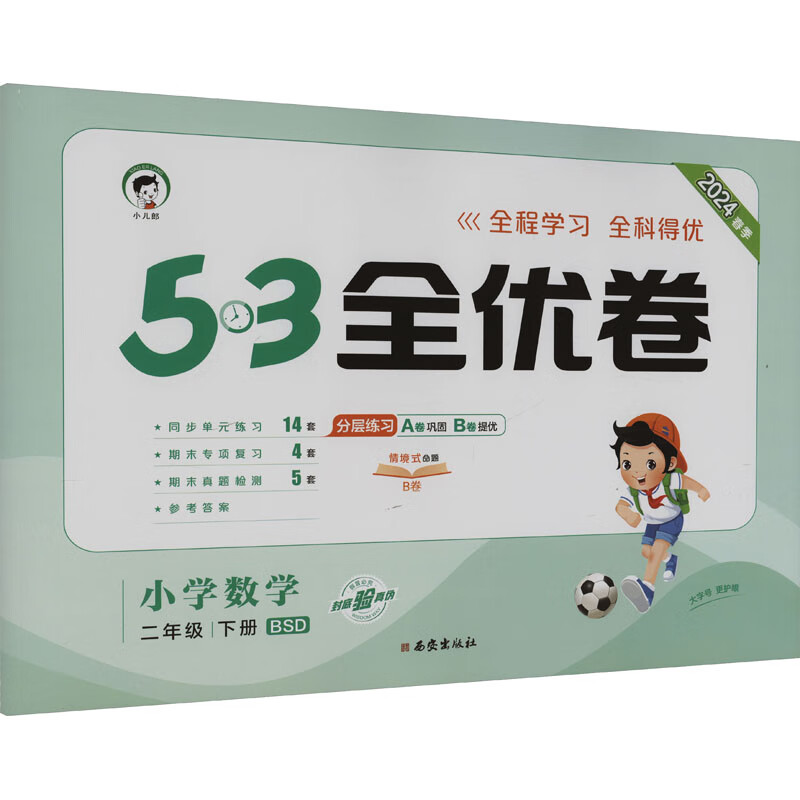 53天天练同步试卷 53全优卷小学数学 二年级下册  bs 北师版 2024春季