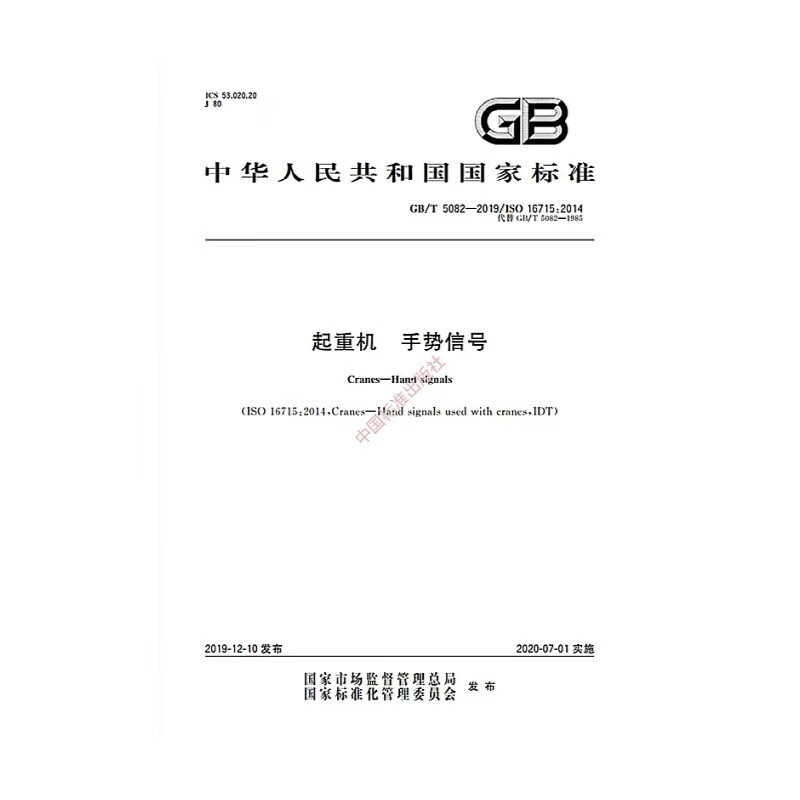 起重机 手势信号(GB/T 5082-2019)