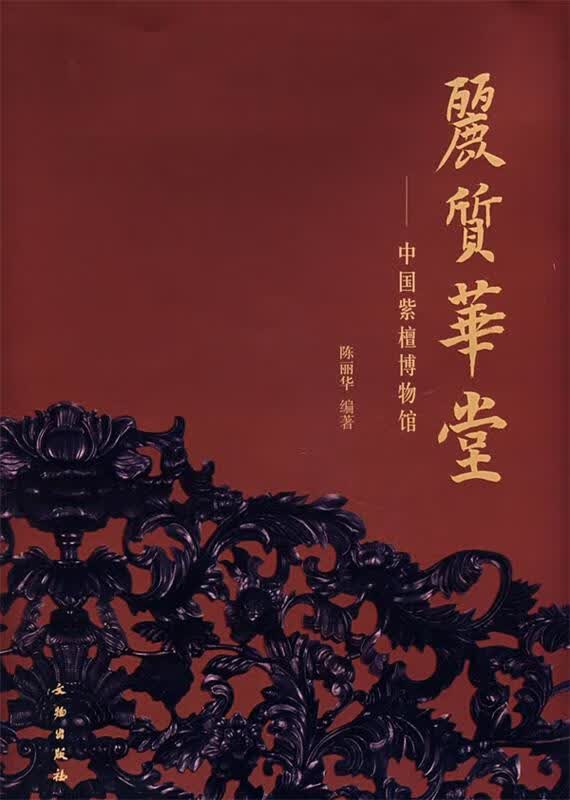 丽质华堂——中国紫檀博物馆 未拆封