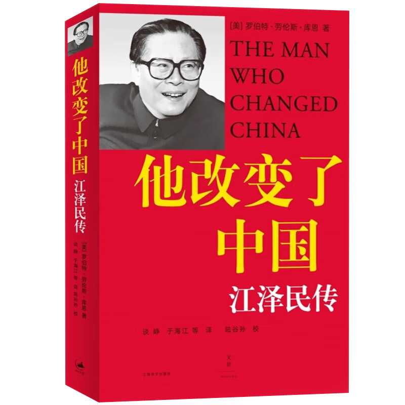 正版自选 他改变了中国江泽民传+毛泽东最后十年 中国领袖人物 政治人物传记 上海人民 紫云