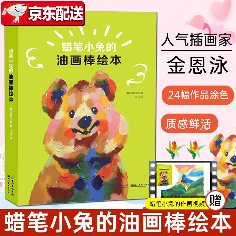 【新书】蜡笔小兔的油画棒绘本 【韩】蜡笔