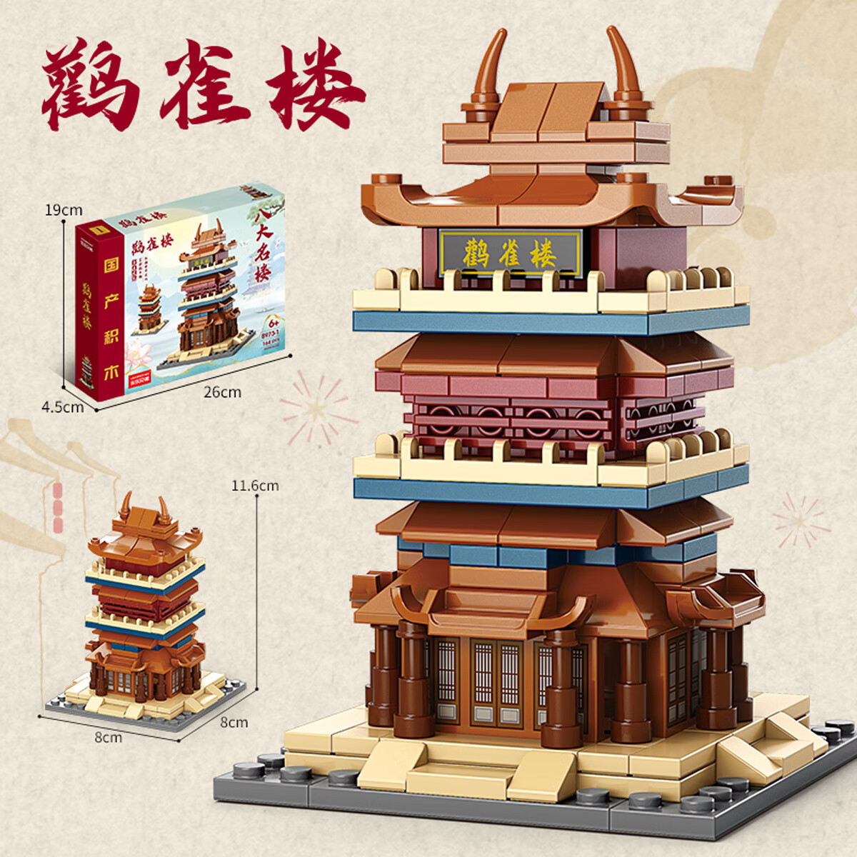 中国古建筑街景积木拼装儿童拼装兼容积木玩具 鹳雀楼146颗粒 常规版