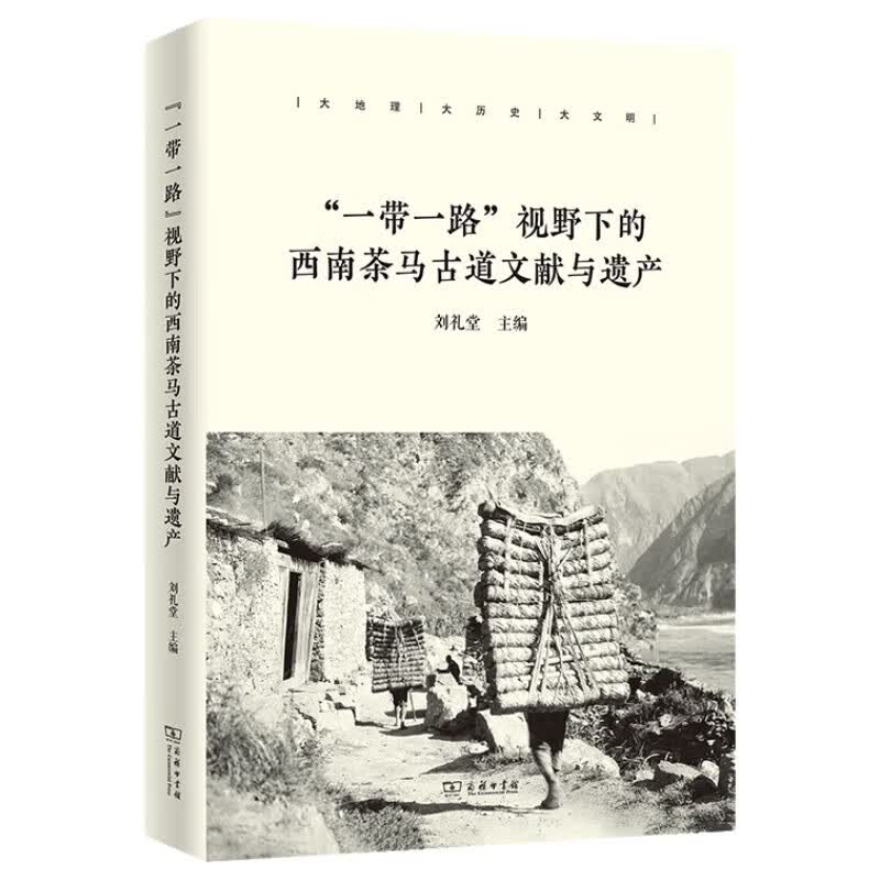 “一带一路”视野下的西南茶马古道文献与遗产商务印书馆历史史料稀缺