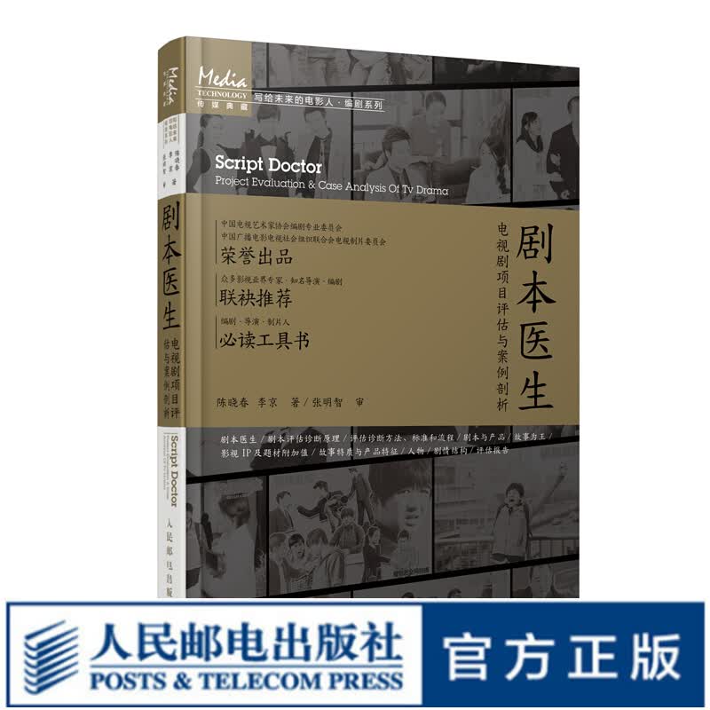 剧本医生 电视剧项目评估与案例剖析
