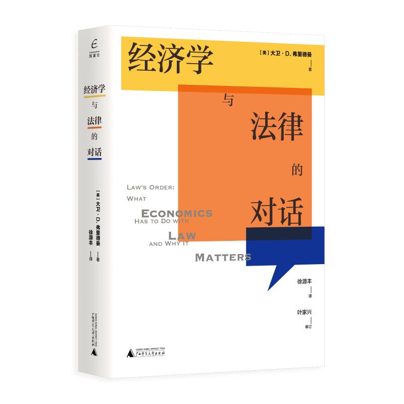 国富论 经济学与法律的对话