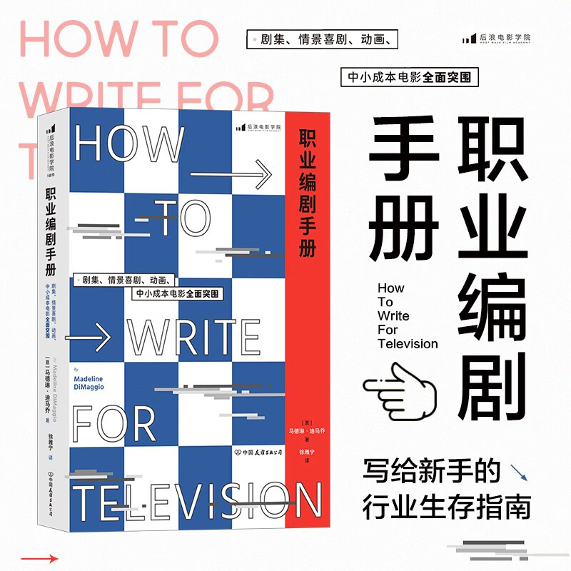 后浪官方正版 职业编剧手册：剧集、情景喜剧、动画、中小成本电影全面突围 戏剧电视综艺创意写作编剧教材书籍