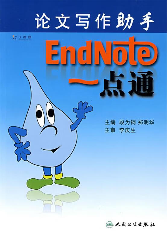 论文写作助手:EndNote 一点通