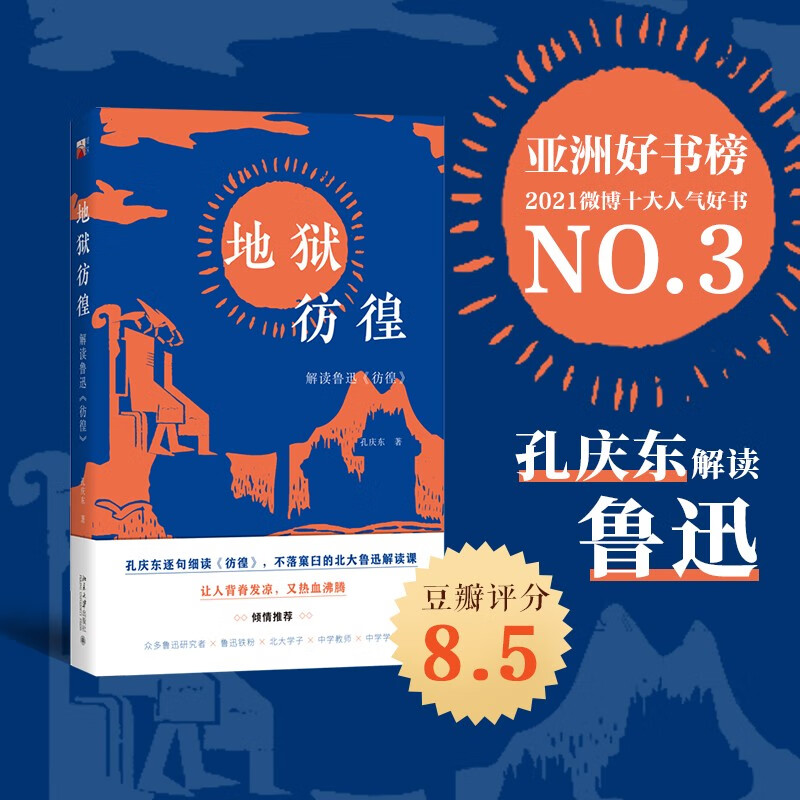 地狱彷徨：解读鲁迅《彷徨》京东签章版 北大教授孔庆东逐句细读《彷徨》多角度剖析鲁迅小说的四个别致 