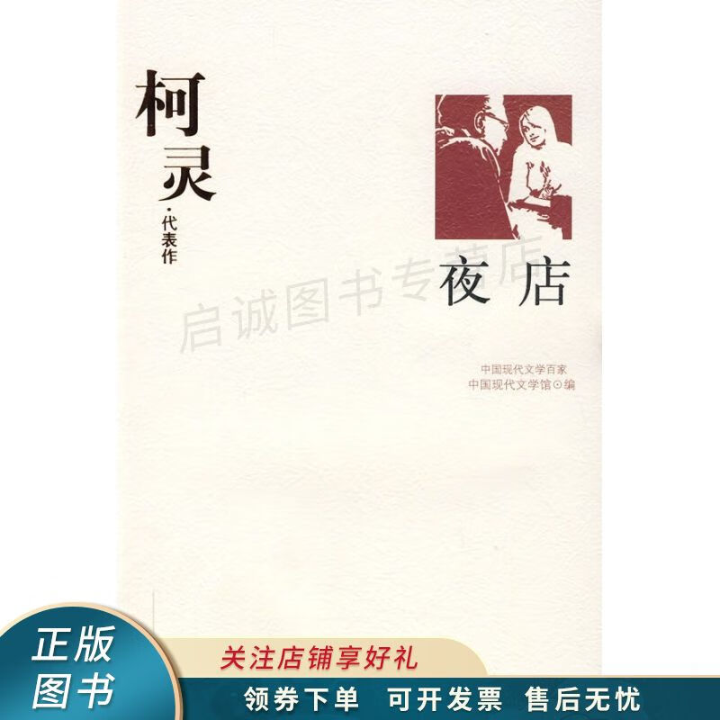柯灵代表作：夜店