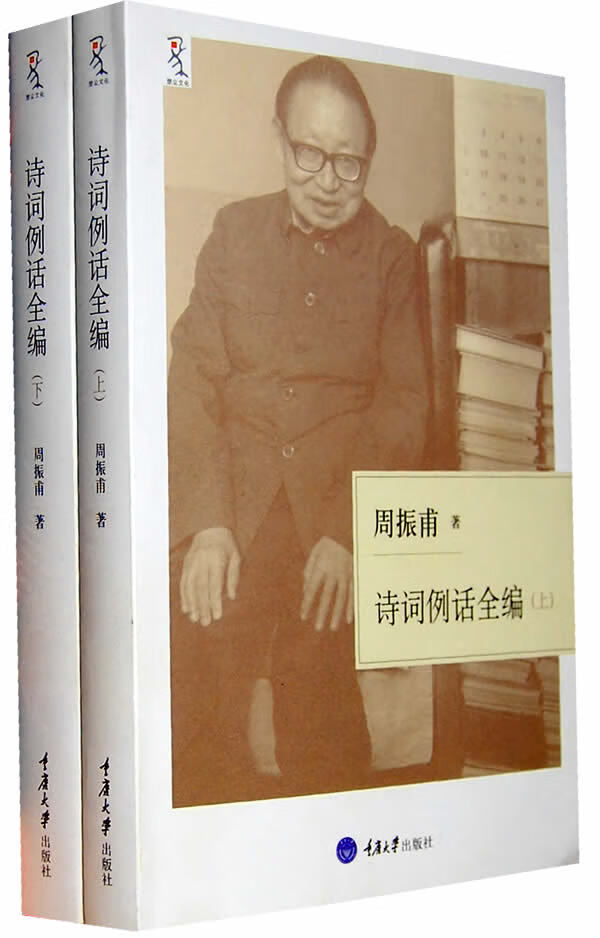 诗词例话 周振甫【正版】