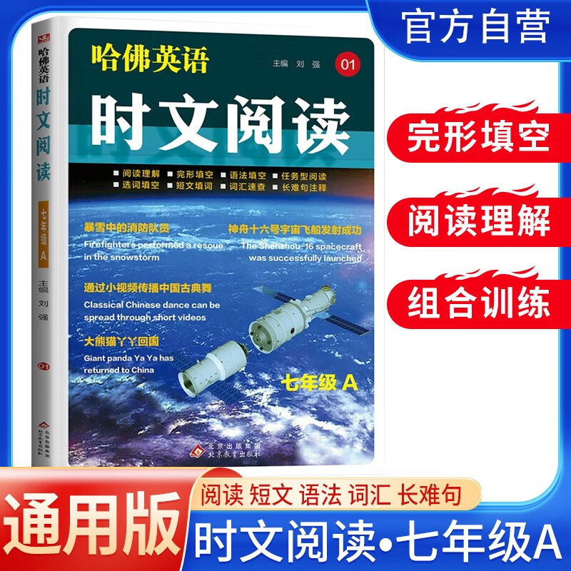 英语时文阅读七年级 第一辑 哈佛英语七年级 快捷英语时文阅读阅读理解完形填空语法填空选词填空短文填词词汇速查任务型阅读长难句注释 中考英语热点题型