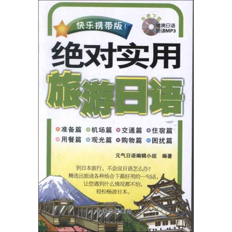 绝对实用旅游日语(快乐携带版)