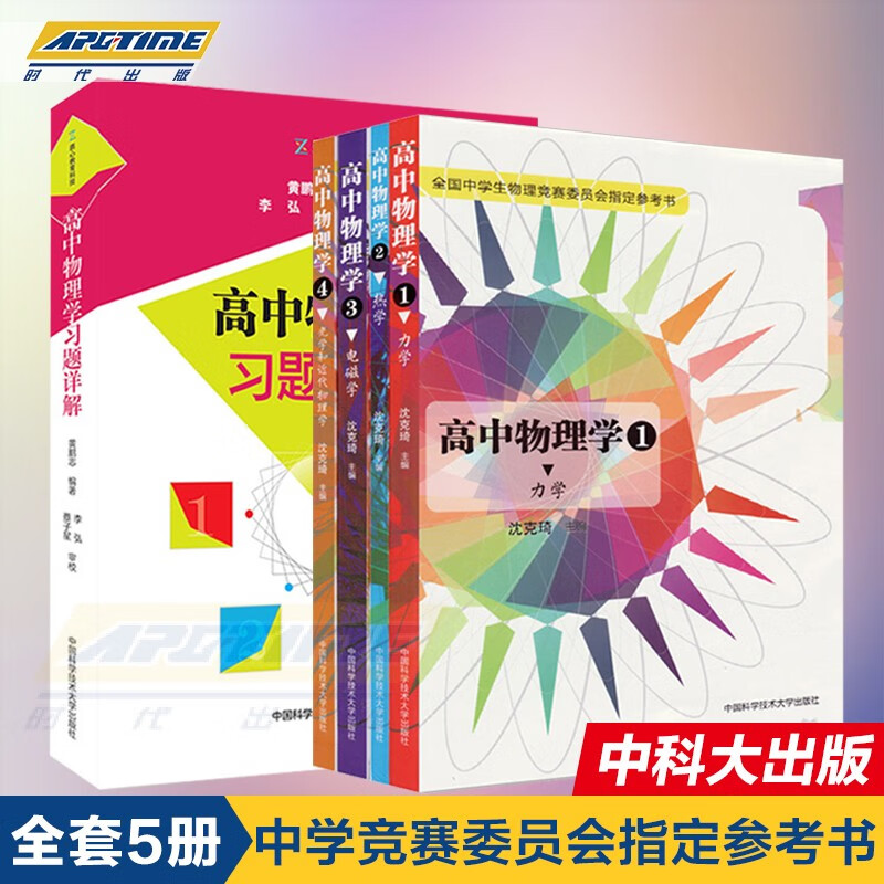 【现货】 高中物理学沈克琦 力学+热学+电磁学+光学和近代物理学+配套习题详解+物理学难题集萃上下  中学生物理竞赛参考书程稼夫电磁学篇力学篇 进阶选讲 讲座 【竞赛入门】高中物理学+习题详解（5册