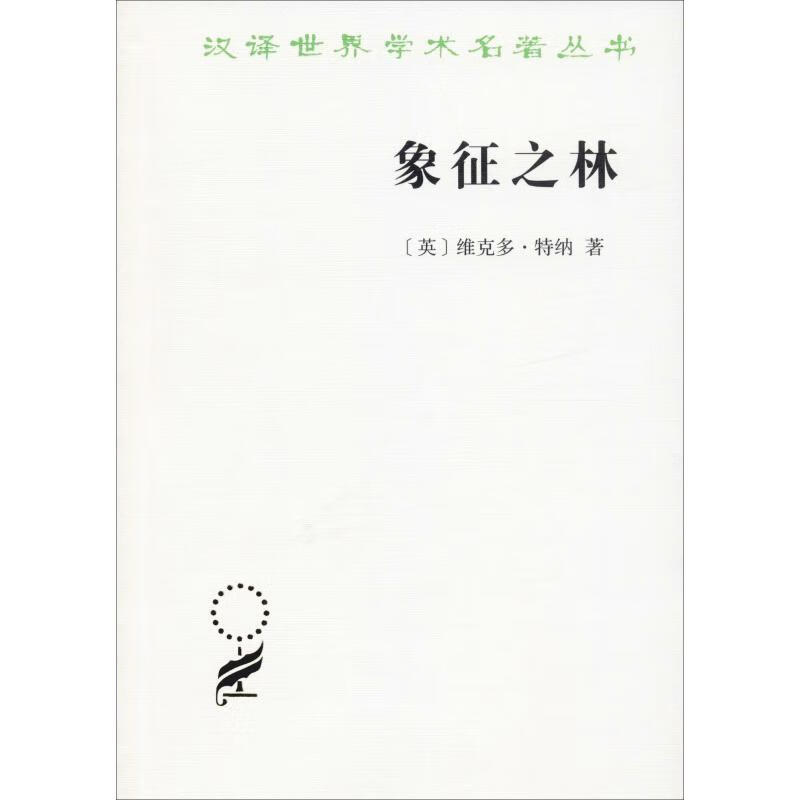 象征之林 恩登布人仪式散论