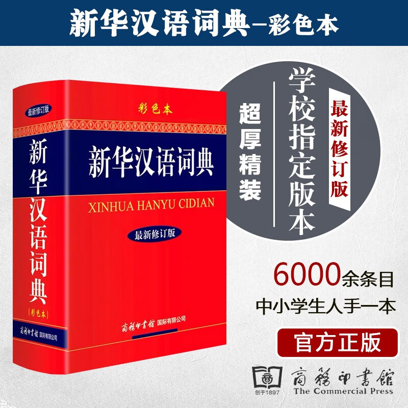 正版 新华汉语词典新修订版 彩色本商务印书馆 初高中小学生工具书 默认系列