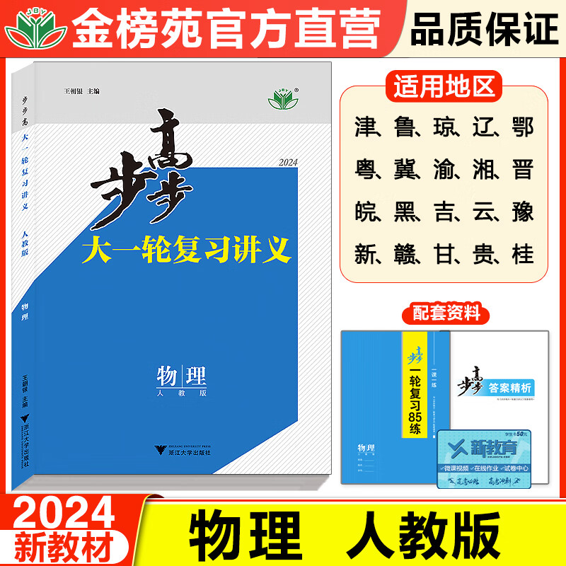 2024版步步高大一轮复习讲义物理高三总复习资料人教版学生训练辅导书自主复习练习册教辅资料书高考物理必刷题