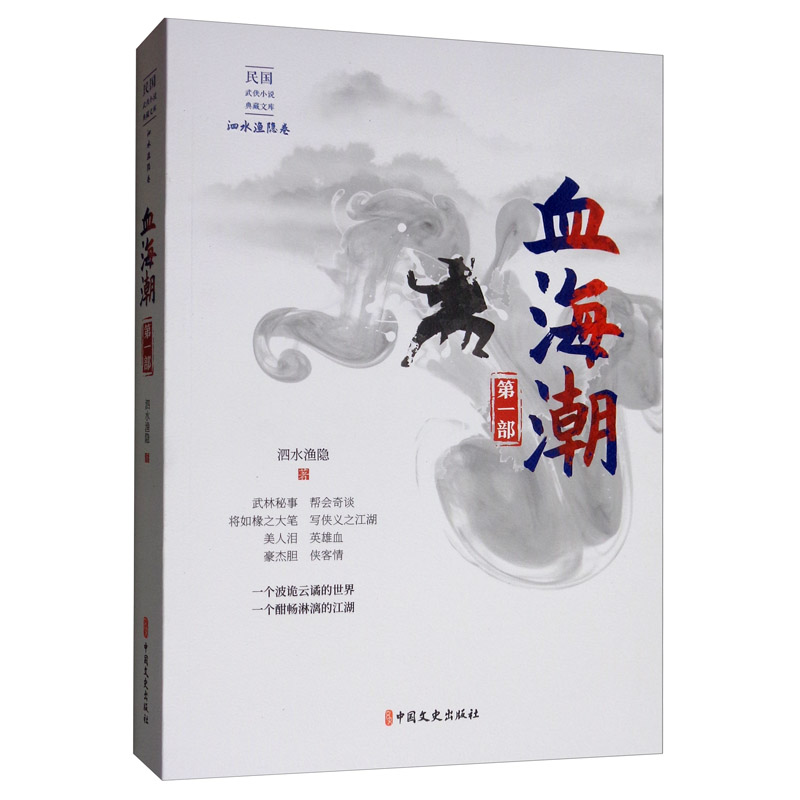 血海潮·第一部/民国武侠小说典藏文库·泗水渔隐卷
